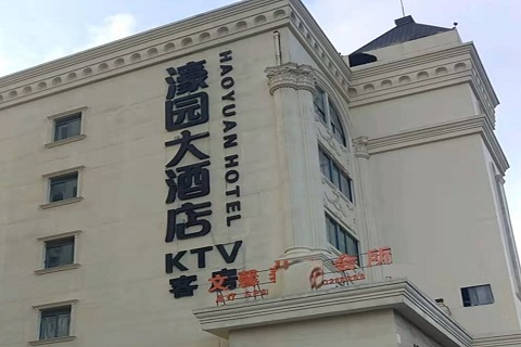 大理濠园会KTV消费价格